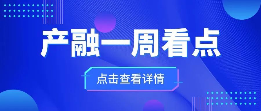 產(chǎn)融一周看點(diǎn)